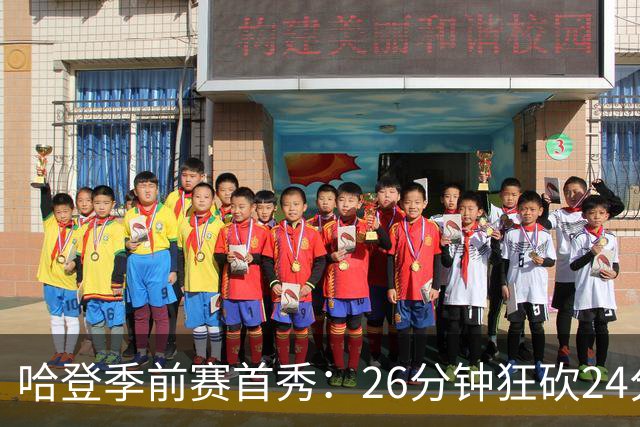 哈登季前赛首秀：26分钟狂砍24分，老将状态依旧火热