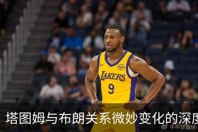 塔图姆与布朗关系微妙变化的深度分析