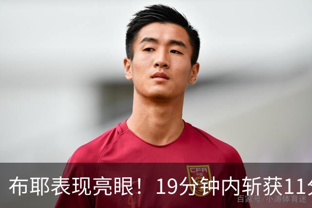 布耶表现亮眼！19分钟内斩获11分2板5助攻