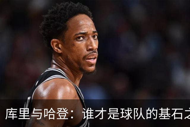 库里与哈登：谁才是球队的基石之选？