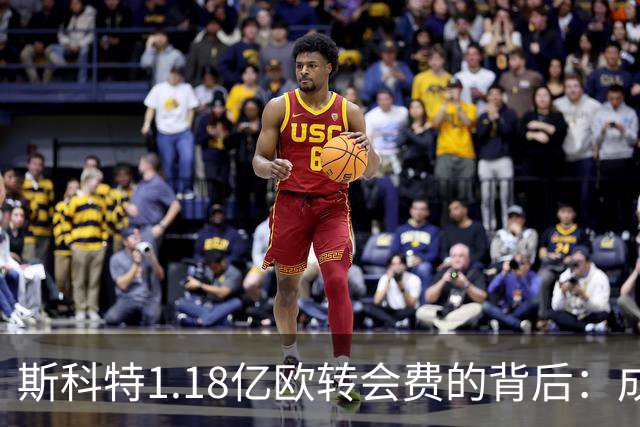 斯科特1.18亿欧转会费的背后：成交与否的博弈之路