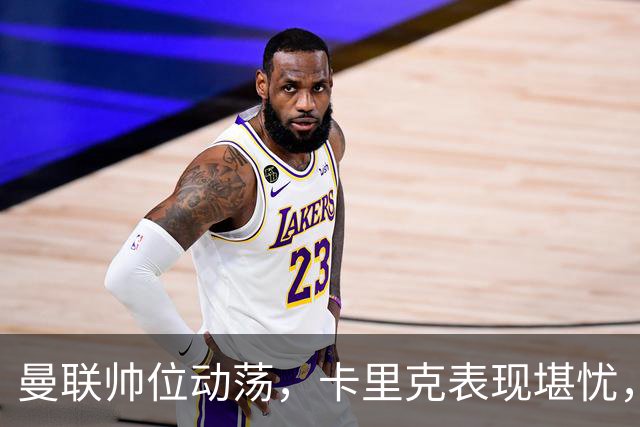 曼联帅位动荡，卡里克表现堪忧，孔蒂或将重返英超