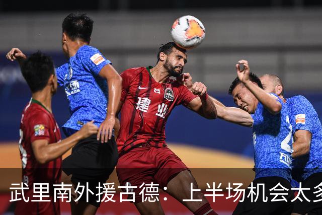 武里南外援古德：上半场机会太多错失可惜