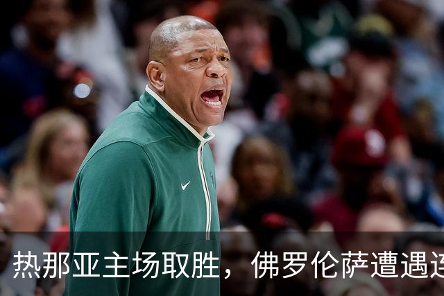 热那亚主场取胜，佛罗伦萨遭遇连败，积分榜新局势揭晓
