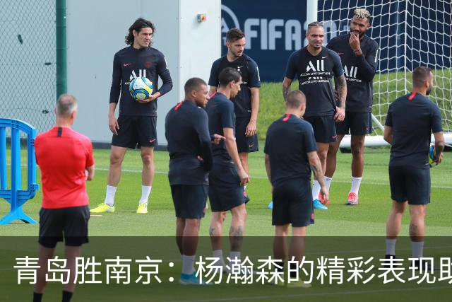 青岛胜南京：杨瀚森的精彩表现助力胜利